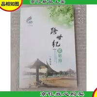 跨世纪的岁月(签名本)
