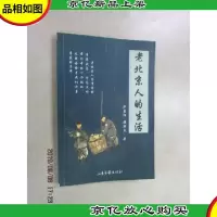 老北京人的生活