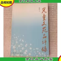 儿童文苑品评录(签名本)