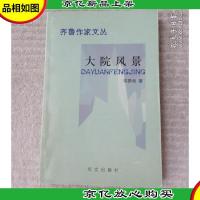 齐鲁作家文丛:大院风景(签名本)
