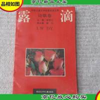 中国儿童文学名著阅读文库·诗歌卷:露滴