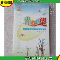 青春祈望——中小学生朗诵诗选