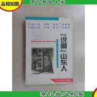“说道”山东人