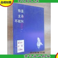 我是主角,不能死——莽撞地成长,用力地奔跑
