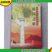 祖国之歌 建国五十年朗诵诗选