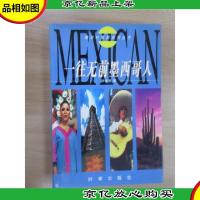 一往无前墨西哥人