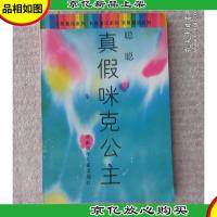真假咪克公主(签名本)
