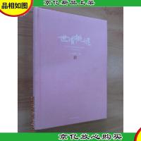 世有桃花(精装)