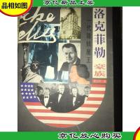 世界经济强人风去录之二-一代赚钱魔王-洛克菲勒家族