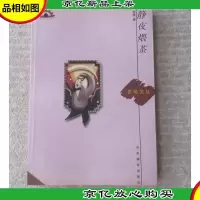静夜煨茶(签名本)