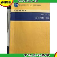 线性代数(第2版)/普通高等教育“十一五”*规划教材·经济