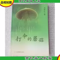打伞的蘑菇(签名本)