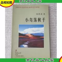 小鸟荡秋千(签名本)