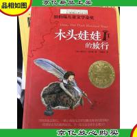 长青藤书系纽伯瑞儿童文学金*:木头娃娃的旅行