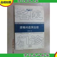 腰椎间盘突出症——名医门诊丛书