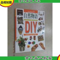 生活环保系列7--自然物语DIY