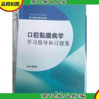 口腔黏膜病学学习指导和习题集(本科口腔配教)