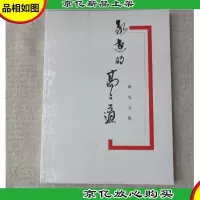永远的高二适 研究文集