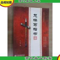 中国老年人书法教材系列:怎样写楷书