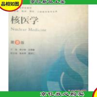 核医学(第8版) 李少林王荣福/本科临床/十二五普通高等教育本科国