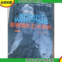 影视剧作艺术教程