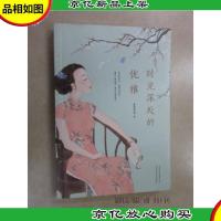 时光深处的优雅