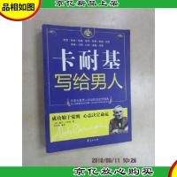 卡耐基写给男人