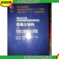 混凝土结构(上册):混凝土结构设计原理(第五版)