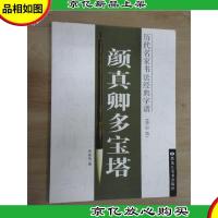 历代名家书法经典字谱:颜真卿多宝塔(修订版)