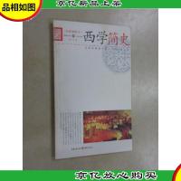 西学简史