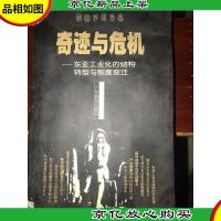 奇迹与危机:东亚工业化的结构转型与制度变迁
