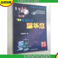 99电脑应用精华本.硬件专辑