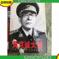 黄克诚大将