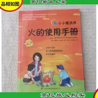 小小魔法师:火的使用手册