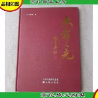 大舜之光·舜帝故事组画 : 汉英对照