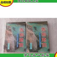 告别港英:两个世纪之交的两个香港之命运(上下)