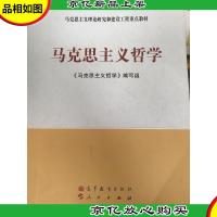马克思主义理论研究和建设工程重点教材:马克思主义哲学