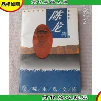 陈龙传 中国隐蔽战线的卓越指挥员(啄木鸟文库)