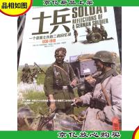 士兵系列004:士兵:一个德国士兵的二战回忆录(1936-1949)
