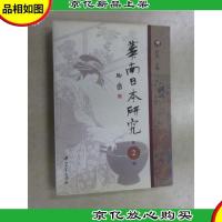 华南日本研究(第2辑)