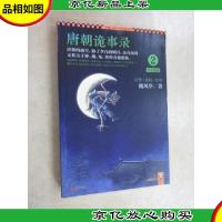 唐朝诡事录2:长安鬼迹