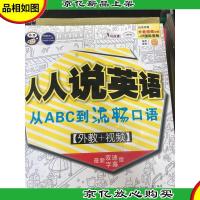 昂秀外语·人人说英语:从ABC到流畅口语(*双速字幕版)