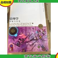 管理学:技能与应用(第13版)(双语注释版)(英文版)