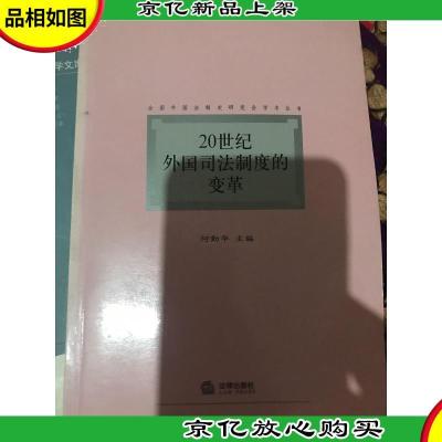 20世纪外国司法制度的变革