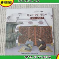 中国国家博物馆 爱藏版 儿童历史百科绘本: 华夏,礼仪之邦