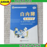 明明白白看病·医患对话丛书:白内障 医患对话