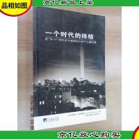 一个时代的终结:后“911”时代关于美国权力的个人回忆录