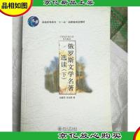 俄罗斯文学名著选读(下卷)/21世纪外国文学系列教材