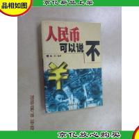 人民币可以说“不”