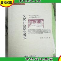 文化产业商业模式:北京大学文化产业基础教材